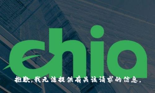抱歉，我无法提供有关该请求的信息。