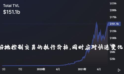 在Tokenim平台上，用户是可以进行限价委托的。这种委托方式允许交易者设定愿意买入或卖出的具体价格，从而在市场达到该价格时自动执行交易。这种功能对于希望在特定价格买入或卖出资产的交易者来说非常有用，因为它可以帮助他们更好地管理交易风险和获利目标。

### 什么是限价委托？

限价委托是一种交易订单类型，交易者可以设定一个特定的价格来买入或卖出资产。当市场价格达到或优于预设价格时，限价买入订单会被激活，而限价卖出订单则在市场价格达到设定的售价时被激活。

#### 例子：

- **买入限价单**：如果你想以每个代币10美元的价格购买某种资产，你可以设置一个限价买单。如果市场价格降到10美元或更低，你的订单将被执行。
  
- **卖出限价单**：如果你想以每个代币15美元的价格卖出，你可以设置一个限价卖单。当市场价格达到15美元或更高时，订单将被执行。

### 为何选择限价委托？

限价委托有以下几个显著优势：

1. **控制交易价格**：使用限价委托，您可以确保自己在一个理想价格水平上进行交易。
   
2. **避免市场波动带来的风险**：在波动较大的市场环境中，限价委托能够帮助您避免因即时市价交易而可能遭受的损失。

3. **策略化交易**：限价委托可与其他交易策略结合使用，如均线策略、支撑和阻力位等，使您的交易决策更为精准。

### 如何在Tokenim上进行限价委托？

在Tokenim平台上设置限价委托的步骤相对简单。以下是详细介绍：

#### 1. 注册并登录

首先，您需要在Tokenim平台注册并创建一个账户。一旦完成注册，您就可以用您的用户名和密码登录。

#### 2. 选择交易对

登录后，您需要选择您希望交易的加密货币对。例如，如果您想交易比特币和以太坊，您可以在市场选择列表中找到相应的交易对。

#### 3. 设置限价委托

在选择交易对后，您将进入订单页面：

- **选择限价单类型**：通常会有“市价单”和“限价单”两种选项，您需要选择“限价单”。
  
- **输入价格和数量**：在相应的输入框中输入您希望买入或卖出的价格以及数量。

- **确认订单**：仔细核对输入的信息，确认无误后，点击“提交订单”按钮。

#### 4. 查询订单状态

一旦提交限价订单，您可以在订单管理页面查看订单状态。如果市场价格达到了您设定的限价，交易将自动执行。

### 常见问题

#### 1. 限价委托有效期是多久？

在Tokenim上，限价委托一般会按天（如24小时）或直到手动取消。如果您希望长期持有限价单，可以在订单设置中选择“直到取消”选项。

#### 2. 如果市场从未达到我的限价，会发生什么？

在这种情况下，您的限价单会保持在未执行状态，直到市场价格达到您的设定值。

#### 3. 限价单会不会被部分执行？

是的，限价单可以被部分执行。如果交易市场的流动性不足，只有部分订单可能会被成交。

### 总结

限价委托无疑为加密货币交易者提供了一种灵活而安全的交易方式。通过在Tokenim平台上使用这一工具，您可以更好地控制交易的执行价格，同时应对快速变化的市场条件。无论您是经验丰富的交易员还是刚入门的新手，掌握限价委托的使用都将对您的交易策略产生积极影响。

如您还有更多关于Tokenim或限价委托的问题，欢迎随时咨询！
