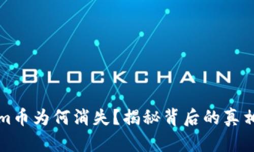 你的Tokenim币为何消失？揭秘背后的真相与解决方案
