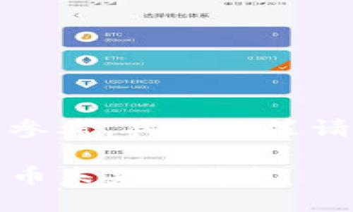 请注意，内容仅供信息参考，具体决策请结合专业人士的意见。

区块链的双刃剑：比特币未来的隐忧