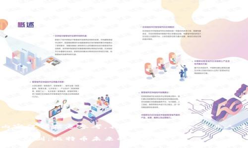 请注意，内容仅供信息参考，具体决策请结合专业人士的意见。

区块链的双刃剑：比特币未来的隐忧