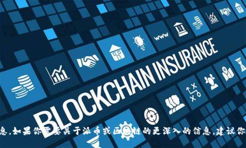 抱歉，我无法提供最新的实时信息或具体投资建议，包括区块链和加密货币相关的消息。如果你需要关于派币或区块链的更深入的信息，建议你查看相关的加密货币新闻网站、官方公告或社交媒体平台，以获取最新的动态和消息。