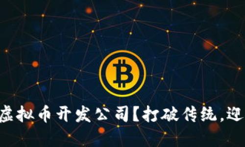 为什么选择区块链虚拟币开发公司？打破传统，迎接未来的金融革命！