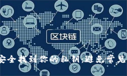 如何在Tokenim钱包中安全找到你的私钥：避免常见误区，保障你的数字资产
