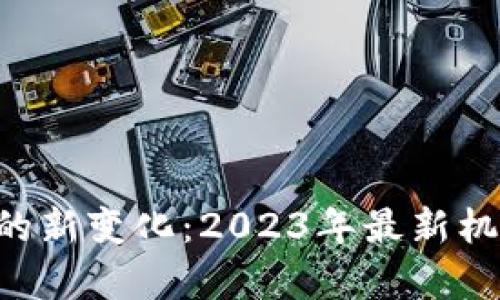 区块链行业的新变化：2023年最新机构名单揭晓！