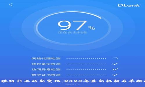 区块链行业的新变化：2023年最新机构名单揭晓！