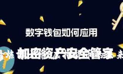 区块链高精炼博士币：虚拟货币的未来还是泡沫？