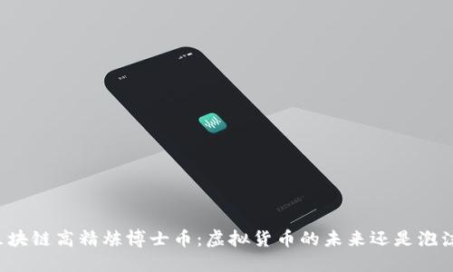 区块链高精炼博士币：虚拟货币的未来还是泡沫？