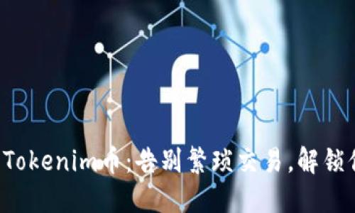 如何轻松获取Tokenim币：告别繁琐交易，解锁你的投资潜力！