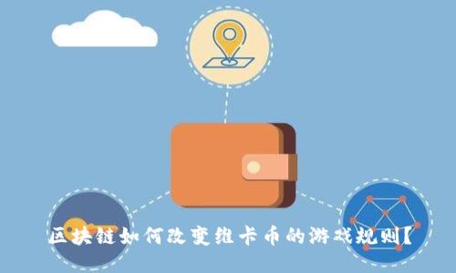 区块链如何改变维卡币的游戏规则？