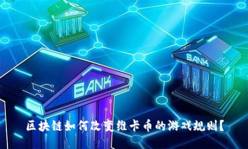 区块链如何改变维卡币的游戏规则？