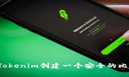 如何使用Tokenim创建一个安全的比特币钱包？