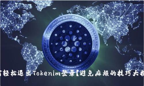 如何轻松退出Tokenim登录？避免麻烦的技巧大揭秘！