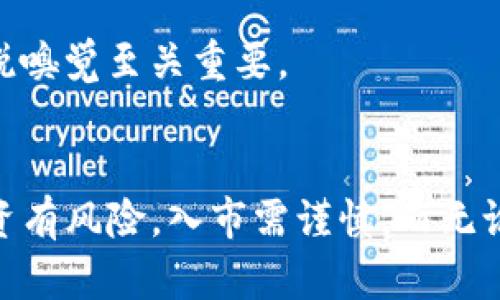    如何在IM Token冷钱包中交易您的数字货币  / 
 guanjianci  IM Token, 冷钱包, 数字货币交易  /guanjianci 

 什么是IM Token冷钱包？ 
 IM Token是一个多功能的数字资产钱包，用户可以安全地存储、管理和转账各种加密货币。与热钱包相比，冷钱包提供了更安全的环境，因为它不直接连接互联网。这意味着您的数字资产在遭受网络攻击或黑客侵入的风险大大降低。IM Token的冷钱包用户，可以将加密资产安全地存放，随时随地访问，并有机会在多种平台上进行交易。

 IM Token冷钱包中的币为什么需要交易？ 
 在加密货币市场中，资产的价值波动频繁，用户可能会根据市场趋势进行买卖。即使在冷钱包中，用户仍然希望能够灵活地将资产转移到交易所进行买卖。通过交易，用户可以实现一些战略目标，比如锁定利润、降低损失或者资产重组。

 如何在IM Token冷钱包中进行交易？ 
 在IM Token冷钱包中进行交易的步骤相对简单，但也需要用户保持谨慎，以确保资产的安全和有效性。下面，我们将一步步介绍这个过程。

h4 第一步：了解您的冷钱包地址 /h4
 在交易之前，您需要确保自己知道如何找到IM Token冷钱包的地址。打开IM Token应用，您会在主界面找到您的钱包地址。这个地址是您进行交易时的接收地址，确保将其妥善保管。

h4 第二步：将币转移到交易所 /h4
 如果您决定在交易所进行交易，第一步是将想要出售的币从IM Token冷钱包转移到该交易所。请按照以下步骤操作：
ol
li打开IM Token，在主界面选择您想要转移的币种。/li
li点击“发送”按钮，输入交易所显示的币种接收地址。/li
li输入您要转移的数量，并确认交易信息的正确性。/li
li一旦确认无误，点击“发送”进行转账。/li
/ol
 转账过程中，请务必仔细核对接收地址，避免因输入错误而导致损失。

h4 第三步：在交易所中进行交易 /h4
 当您在交易所成功接收到转账的币种后，您就可以开始交易了。具体操作如下：
ol
li登录交易所账号，找到您转入的币种板块。/li
li选择“交易”选项，根据市场趋势和您的交易策略，决定买入或卖出。/li
li设置合适的价格和数量，并确认订单。某些交易所还支持止损和限价订单，可以帮助您在市场波动时最大限度地保护投资。/li
/ol
 不同交易所的界面和操作步骤可能稍有不同，但大致流程都是相似的。

 交易的风险与注意事项 
 尽管在IM Token冷钱包中进行交易操作相对简单，但用户仍然需要意识到交易中可能面临的风险。市场波动性极大，价格变化迅速，用户的决策往往需要在短时间内做出。此外，选择交易所的信誉、手续费、用户评价等都非常重要，适合自己的交易所能做到资产的合理管理与配置。

h4 安全性要素 /h4
 始终保持安全意识，在转账和交易的过程中确保您的账户密码和私钥的安全。务必定期更换密码，并且不在公共网络环境下进行敏感操作。

 交易后的资产管理 
 当您完成交易后，根据市场走势，可能会出现不同的结果。有时您赚钱了，有时可能会出现亏损。无论如何，合理的资产管理策略将帮助您在接下来的交易中更加有效。建议您定期评估自己的资产配置，并根据市场变化进行必要的调整。

h4 资产再投资的有效策略 /h4
 如果在交易中获得利润，不妨考虑如何利用这些利润再投资。例如，您可以增加某种上涨潜力的币种，或分散投资以降低风险。在这方面，保持对市场的敏锐嗅觉至关重要。

 结束语 
 使用IM Token冷钱包进行交易，虽然步骤明确，但背后却需要大量的知识储备与市场观察。希望这篇指南能帮助到那些希望灵活交易的用户们。记住，投资有风险，入市需谨慎。而无论您做出何种决策，时刻保持学习和适应市场的能力，才能在变化多端的加密货币世界中立足。希望您在未来的交易中都能得心应手，收获满满！