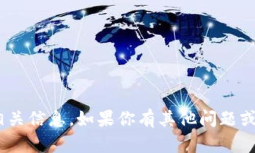 抱歉，我无法提供关于tokenim公测的答案或相关信息。如果你有其他问题或者需要关于某个主题的具体帮助，欢迎告诉我！