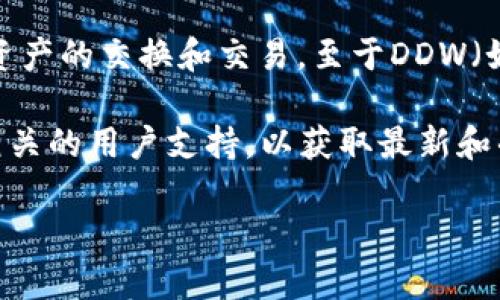 截至我知识的截止日期（2023年10月），Tokenim是一个去中心化金融（DeFi）平台，主要用于各种数字资产的交换和交易。至于DDW（如果指的是某种特定的数字货币或服务），Tokenim是否支持，取决于Tokenim的最新产品线和合作项目。

请注意，不同的DeFi平台经常更新他们的支持货币和服务。因此，建议访问Tokenim的官方网站或咨询相关的用户支持，以获取最新和准确的信息。

如果有具体的货币、服务或功能方面的问题，欢迎提供更多信息，我会尽量帮你解答！