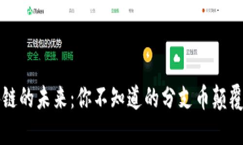 区块链的未来：你不知道的分支币颠覆之路