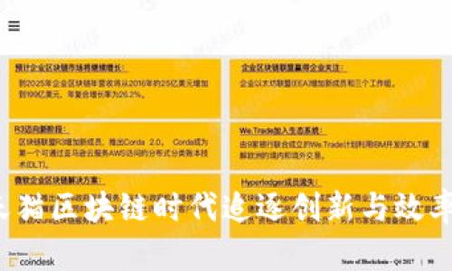 如何在天猫区块链时代追逐创新与效率的浪潮？