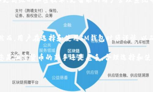 “IM” 通常指的是 “IM钱包”，这是一种数字货币钱包，用于存储、管理和交易加密货币。数字货币钱包可以分为冷热钱包，其中热钱包连接互联网，适合频繁交易，而冷钱包则通常不连接网络，提供更高的安全性。

### IM钱包的基本功能

1. 钱包的种类
IM钱包有多种类型，主要分为软件钱包和硬件钱包。软件钱包包括桌面钱包、移动钱包和在线钱包，用户可以通过应用、水平提供的服务来进行存储和交易。硬件钱包则是物理设备，提供更高的安全保护，适合长时间存储大额资产。

2. 加密货币的存储和管理
IM钱包支持多种加密货币的存储，如比特币、以太坊等。用户可以通过钱包地址进行发送和接收，加密货币存储在区块链上，而钱包则保留用户的私钥，用于访问和管理这些资产。

3. 交易的便捷性
通过IM钱包，用户可以方便地进行加密货币的交易与兑换。无论是通过扫描二维码、输入地址，还是选择交易平台，IM钱包都提供多种方式使交易过程变得简单快捷。

### IM钱包的优势和劣势

优势
IM钱包的最大优势在于其便利性和安全性。用户不再需要记住复杂的私钥和地址，通过简洁的界面即可轻松完成交易。此外，IM钱包还提供多层安全保护，如双重验证、指纹识别等，确保用户资产的安全。

劣势
尽管IM钱包在许多方面表现出色，但也存在一些缺点。例如，与传统银行相比，加密货币的波动性较大，用户可能面临资产贬值的风险。此外，技术问题或黑客攻击也可能导致资产丢失。

### 如何选择合适的IM钱包？

1. 安全性考虑
在选择IM钱包时，安全性是首要考虑因素。请查看钱包的安全协议、是否支持冷存储以及用户的评价等信息，以确保您的资产不会受到威胁。

2. 用户友好性
一个良好的用户界面可以大大提升使用体验。选择一个设计简洁、操作直观的钱包，能让您在管理加密货币时更加轻松，不必担心繁琐的步骤。

3. 支持的货币种类
不同的钱包可能支持不同的加密货币，如果您有多种数字资产，建议选择一个支持多种货币的钱包，以便于管理和交易。同时，确保钱包提供及时的更新支持，适应市场变化。

### 实际使用IM钱包的注意事项

1. 备份您的钱包
无论是在使用IM钱包的过程中，还是初次设置时，务必备份您的钱包。这包括记下和保管好您的助记词和私钥，不要将其分享给他人，以防遗失或遭受盗窃。

2. 注意网络安全
在使用IM钱包时，请确保在安全的网络环境下进行交易，避免在公共WIFI下操作。这能有效降低被黑客攻击的风险，保护您的资产安全。

3. 定期检查账户活动
定期查看加密货币账户的活动能帮助及时发现异常情况，如未授权的交易等。这可以帮助您及时采取措施，比如更改密码或立即联系钱包客服。

### 未来展望

IM钱包的演变与进步
IM钱包的功能和性能还在不断改进，未来可能会有更多创新的技术应用于数字钱包中，例如更高级的加密技术、更智能的用户管理系统等。这些都将使得IM钱包变得更加安全和便利，吸引更多用户加入到数字货币的世界。

### 结论

总体来说，IM钱包作为一种现代数字资产管理工具，为用户提供了便捷的存储和交易体验。然而，用户在选择和使用IM钱包时须谨慎，以确保其资产的安全和管理的高效。

随着加密货币市场的不断发展，IM钱包将更加普及，日渐成为人们日常生活的一部分。无论您是加密货币的新手还是老手，合理选择和使用IM钱包都是非常重要的。

希望以上信息能帮助您更好地理解IM钱包这一工具，让您在加密货币的世界中游刃有余。