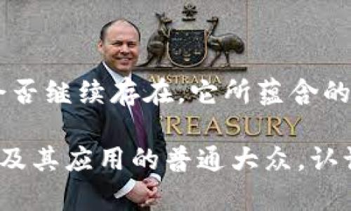 bizhongti比特币：数字时代的先锋还是投机泡沫？/bizhongti  
比特币, 区块链, 投机/guanjianci  

导言：数字货币的起源与发展  
比特币，自2009年中本聪发布以来，便成为了数字货币世界的代名词。这个假名的背后，是一位尚未被确认真实身份的神秘人物，至今仍吸引着无数人的好奇与讨论。比特币的推出不仅仅是对传统货币体系的挑战，更是对区块链技术的一次全新探索。或许我们可以问，是什么让比特币在短短几年内从一个边缘的概念，成为如今全球经济舞台上的中心角色？  

比特币的基本概念与运作原理  
比特币是一种去中心化的数字货币，意味着它不受任何政府或金融机构的管理。所有的交易记录和账户余额都通过区块链技术保存，它是一本开放的公共账本，所有参与者都可以查看。这一特性既增加了透明性，也在一定程度上提高了用户的安全感。  

用户通过比特币钱包生成私钥与公钥。公钥类似于银行账户号码，而私钥则是用于签署交易的秘密信息。每次交易都会被打包成一个“区块”，并通过全球各地的计算机节点进行验证。这一过程不仅确保了交易的有效性，还使得伪造交易几乎不可能。  

并不是所有人都看好比特币的发展  
尽管比特币在全球范围内得到了广泛关注，但它的未来发展仍然存在着不小的争议。一方面，它的支持者认为比特币赋予了用户对自己财富的掌控，打破了传统金融的桎梏。另一方面，批评者则认为，比特币的价格波动过大，其投机性质使得很多人面临重大的经济风险。  

例如，许多人在2017年市场繁荣时盲目投资，最终随着市场崩溃而损失惨重。除了价格波动外，比特币的能耗问题也不容小觑。为了维护网络的安全性，矿工们需要消耗大量电力，这在当前全球强调可持续发展的情况下显得尤为刺眼。  

对区块链技术的深刻影响  
不管人们对比特币的看法如何，它无疑推动了区块链技术的发展。区块链作为一种创新的分布式账本技术，已经被应用于多个领域，包括金融、供应链、医疗等。许多公司开始意识到，区块链技术能够帮助他们提高透明度、降低成本和防止欺诈。  

例如，在供应链管理中，区块链技术能够追踪产品从生产到消费者手中的每一个环节，确保其真实性与安全性。这种透明度使得消费者能够更好地了解他们购买的产品背景，提升了信任感。  

比特币：金融科技的未来  
随着金融科技的迅猛发展，比特币作为其重要组成部分，必然会继续发挥影响。在一些国家和地区，比特币已经被视为资产的一种替代形式。尽管在某些地方，政府对比特币持有审慎态度，其中一些国家甚至开始探索自己国家的数字货币计划，这一切无不表明比特币的存在促使各国金融政策作出相应的调整。  

用户可以通过了解比特币市场的变化，以及学习如何在这个市场中明智地投资，来更好地应对金融科技带来的挑战。教育和知识是抵御风险的最好武器。例如，可以通过参加线上课程、阅读相关书籍或跟随专家学习，来不断提高自己在这一领域的专业技能。  

比特币的文化影响与社会挑战  
比特币不仅是一种货币，更是一种文化现象。在其背后，隐藏着对自由、隐私和去中心化的理念的热切追求。这种文化吸引了大批年轻人，促使他们聚集在一起，共同探讨未来金融的新形式。这种社区感，使得比特币不仅仅是经济上的投资，更是一种信仰。  

然而，这种信仰也面临着不少挑战。例如，比特币社区内部对于其未来发展方向的不同看法，时常导致争吵与分裂。同时，社会上对于比特币的误解也不少——许多人将其视为“黑暗交易”的工具，使得比特币在公共舆论中的形象受到损害。  

如何看待比特币的未来  
在各项利弊的对比之后，我们不禁要问，比特币的未来究竟走向何方？答案可能是模糊的，但可以肯定的是，比特币已经产生了深远的影响。未来的金融体系可能会发展出更多基于区块链的创新形式，而比特币是否会继续引领这一潮流，值得我们拭目以待。  

我们需要理智地看待比特币的价值，投资之前进行充分调研，了解它的风险与机遇。同时，鼓励更多人去学习这一技术，以便于更好地适应未来的金融科技环境。  

结论：在数字经济的浪潮中前行  
总体而言，比特币作为一种先锋性的数字货币，无疑为整个人类社会带来了思维上的颠覆。它的存在促使人们重新思考货币、价值和信任之间的关系。无论未来比特币会否继续存在，它所蕴含的理念和推动的技术创新，必将伴随着我们走向更加广阔的数字经济时代。  

我们正处于一个充满可能性的时代，每个人都有机会参与到这一历史性的变革中。无论是持币待涨的投资者，还是关注技术发展的科技爱好者，抑或是希望了解区块链及其应用的普通大众，认识比特币与区块链技术的本质，都是在这条不断变化的道路上，迈出的坚实一步。