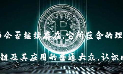 bizhongti比特币：数字时代的先锋还是投机泡沫？/bizhongti  
比特币, 区块链, 投机/guanjianci  

导言：数字货币的起源与发展  
比特币，自2009年中本聪发布以来，便成为了数字货币世界的代名词。这个假名的背后，是一位尚未被确认真实身份的神秘人物，至今仍吸引着无数人的好奇与讨论。比特币的推出不仅仅是对传统货币体系的挑战，更是对区块链技术的一次全新探索。或许我们可以问，是什么让比特币在短短几年内从一个边缘的概念，成为如今全球经济舞台上的中心角色？  

比特币的基本概念与运作原理  
比特币是一种去中心化的数字货币，意味着它不受任何政府或金融机构的管理。所有的交易记录和账户余额都通过区块链技术保存，它是一本开放的公共账本，所有参与者都可以查看。这一特性既增加了透明性，也在一定程度上提高了用户的安全感。  

用户通过比特币钱包生成私钥与公钥。公钥类似于银行账户号码，而私钥则是用于签署交易的秘密信息。每次交易都会被打包成一个“区块”，并通过全球各地的计算机节点进行验证。这一过程不仅确保了交易的有效性，还使得伪造交易几乎不可能。  

并不是所有人都看好比特币的发展  
尽管比特币在全球范围内得到了广泛关注，但它的未来发展仍然存在着不小的争议。一方面，它的支持者认为比特币赋予了用户对自己财富的掌控，打破了传统金融的桎梏。另一方面，批评者则认为，比特币的价格波动过大，其投机性质使得很多人面临重大的经济风险。  

例如，许多人在2017年市场繁荣时盲目投资，最终随着市场崩溃而损失惨重。除了价格波动外，比特币的能耗问题也不容小觑。为了维护网络的安全性，矿工们需要消耗大量电力，这在当前全球强调可持续发展的情况下显得尤为刺眼。  

对区块链技术的深刻影响  
不管人们对比特币的看法如何，它无疑推动了区块链技术的发展。区块链作为一种创新的分布式账本技术，已经被应用于多个领域，包括金融、供应链、医疗等。许多公司开始意识到，区块链技术能够帮助他们提高透明度、降低成本和防止欺诈。  

例如，在供应链管理中，区块链技术能够追踪产品从生产到消费者手中的每一个环节，确保其真实性与安全性。这种透明度使得消费者能够更好地了解他们购买的产品背景，提升了信任感。  

比特币：金融科技的未来  
随着金融科技的迅猛发展，比特币作为其重要组成部分，必然会继续发挥影响。在一些国家和地区，比特币已经被视为资产的一种替代形式。尽管在某些地方，政府对比特币持有审慎态度，其中一些国家甚至开始探索自己国家的数字货币计划，这一切无不表明比特币的存在促使各国金融政策作出相应的调整。  

用户可以通过了解比特币市场的变化，以及学习如何在这个市场中明智地投资，来更好地应对金融科技带来的挑战。教育和知识是抵御风险的最好武器。例如，可以通过参加线上课程、阅读相关书籍或跟随专家学习，来不断提高自己在这一领域的专业技能。  

比特币的文化影响与社会挑战  
比特币不仅是一种货币，更是一种文化现象。在其背后，隐藏着对自由、隐私和去中心化的理念的热切追求。这种文化吸引了大批年轻人，促使他们聚集在一起，共同探讨未来金融的新形式。这种社区感，使得比特币不仅仅是经济上的投资，更是一种信仰。  

然而，这种信仰也面临着不少挑战。例如，比特币社区内部对于其未来发展方向的不同看法，时常导致争吵与分裂。同时，社会上对于比特币的误解也不少——许多人将其视为“黑暗交易”的工具，使得比特币在公共舆论中的形象受到损害。  

如何看待比特币的未来  
在各项利弊的对比之后，我们不禁要问，比特币的未来究竟走向何方？答案可能是模糊的，但可以肯定的是，比特币已经产生了深远的影响。未来的金融体系可能会发展出更多基于区块链的创新形式，而比特币是否会继续引领这一潮流，值得我们拭目以待。  

我们需要理智地看待比特币的价值，投资之前进行充分调研，了解它的风险与机遇。同时，鼓励更多人去学习这一技术，以便于更好地适应未来的金融科技环境。  

结论：在数字经济的浪潮中前行  
总体而言，比特币作为一种先锋性的数字货币，无疑为整个人类社会带来了思维上的颠覆。它的存在促使人们重新思考货币、价值和信任之间的关系。无论未来比特币会否继续存在，它所蕴含的理念和推动的技术创新，必将伴随着我们走向更加广阔的数字经济时代。  

我们正处于一个充满可能性的时代，每个人都有机会参与到这一历史性的变革中。无论是持币待涨的投资者，还是关注技术发展的科技爱好者，抑或是希望了解区块链及其应用的普通大众，认识比特币与区块链技术的本质，都是在这条不断变化的道路上，迈出的坚实一步。