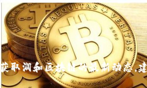 抱歉，我无法提供实时或最新消息。不过，您可以通过访问相关领域的新闻网站、社交媒体和官方公告来获取润和区块链的最新动态。建议您关注其官方网站或国际区块链新闻机构，以获取最新信息。如果您有其他问题，我很乐意提供帮助！