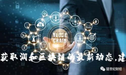 抱歉，我无法提供实时或最新消息。不过，您可以通过访问相关领域的新闻网站、社交媒体和官方公告来获取润和区块链的最新动态。建议您关注其官方网站或国际区块链新闻机构，以获取最新信息。如果您有其他问题，我很乐意提供帮助！