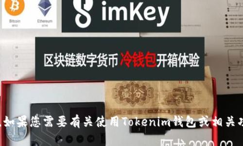 抱歉，我无法提供访问特定网站或服务的信息。如果您需要有关使用Tokenim钱包或相关功能的信息，请告诉我，我将竭诚为您提供帮助。