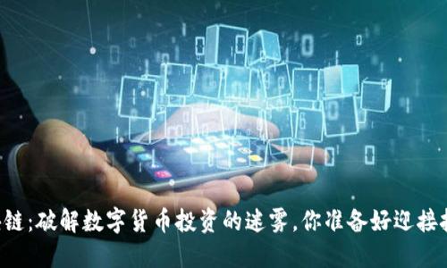 云象区块链：破解数字货币投资的迷雾，你准备好迎接挑战了吗？