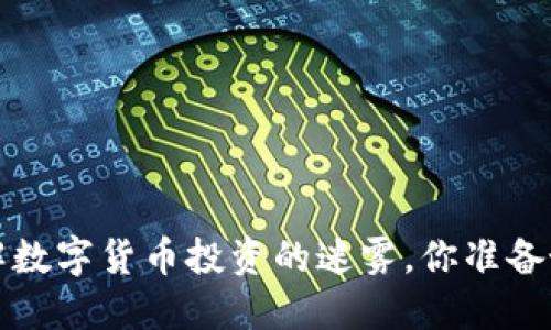 云象区块链：破解数字货币投资的迷雾，你准备好迎接挑战了吗？