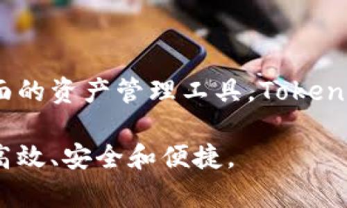 在区块链和加密货币的世界中，了解不同工具和平台之间的差异是至关重要的。Tokenim和mWallet都是与加密资产相关的工具，但它们在功能、用途和用户体验上存在显著差异。以下是对这两者的详细比较与分析。

Tokenim简介

Tokenim是一个专注于为用户提供多种加密资产管理方案的工具。它允许用户创建、管理和交易各种类型的数字货币。Tokenim的目标是使加密货币的管理变得更加简单和安全，尤其是针对那些不太熟悉区块链技术的用户。

这个平台提供的功能包括钱包管理、资产交易以及实时市场数据跟踪。用户可以轻松地添加不同的加密货币，并在一个平台上管理多个资产。此外，Tokenim注重用户安全，提供多重身份验证和其他安全措施，以保护用户资产不受到潜在的网络攻击或盗窃。

mWallet简介

mWallet则是一个更侧重于移动设备用户的加密钱包解决方案。它的设计旨在提供便捷的访问和快速的交易体验，特别适合在移动设备上使用。mWallet通过用户友好的界面，吸引了许多习惯于使用智能手机进行日常操作的用户。

mWallet不仅支持多种加密货币的存储和交易，还提供即时支付功能，允许用户快速进行点对点的转账。此外，mWallet还结合了去中心化应用（DApp）的支持，使得用户可以通过钱包直接参与区块链应用。

Tokenim与mWallet的主要区别

h4功能特性/h4

Tokenim提供了一站式的资产管理解决方案，特别适合希望集中管理多种加密货币的用户。它支持资产交易和市场分析，适合那些希望通过购买和销售数字货币来获得收益的投资者。而mWallet则更多地针对移动支付场景，适合想要便捷进行小额支付和转账的用户。

h4用户体验/h4

在用户体验方面，Tokenim偏向于为用户提供全面的资产管理工具，因此其界面可能会相对复杂，适合具备一定的加密货币知识的用户。而mWallet则注重简化流程，提供直观的界面，适合新手用户和对技术不太熟悉的人。

h4安全性/h4

安全性是任何一个加密工具的重要考量。Tokenim通过多重身份验证和加密技术来保护用户的资产，增强安全防护措施。而mWallet同样也重视安全性，采用了多种加密措施并提供面部识别或指纹识别等功能，确保只有用户本人才能访问钱包。

h4适用场景/h4

Tokenim特别适合那些希望进行长期投资并管理多种加密资产的用户。它更像是一个全功能的投资平台。而mWallet则更适合日常使用，用户可以方便快捷地进行支付和小额转账，适合日常的商业交易或朋友之间的转账。

总结

在选择Tokenim或mWallet时，用户需要根据自己的需求和使用场景来做出决定。如果你是一个活跃的交易者，想要一个全面的资产管理工具，Tokenim可能更符合你的需求。而如果你寻找的是一个简单易用的移动钱包，用于日常交易和支付，mWallet将是一个理想的选择。

总之，了解Tokenim和mWallet之间的区别，可以帮助用户在不同的场景下做出更好的选择，确保他们的加密资产管理更为高效、安全和便捷。