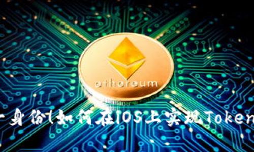 告别单一身份！如何在iOS上实现Tokenim多开？