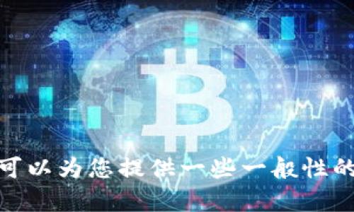 很抱歉，我无法提供实时的新闻或公告信息。但是，关于区块链和加密货币的最新消息，我可以为您提供一些一般性的信息和背景。如果您有特定的问题或者想了解某个方面的内容，请告诉我，我很乐意帮助！