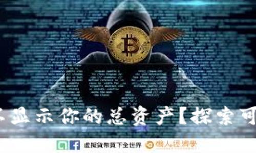 为何Tokenim不显示你的总资产？探索可能的解决方案！
