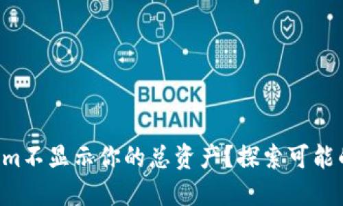 为何Tokenim不显示你的总资产？探索可能的解决方案！