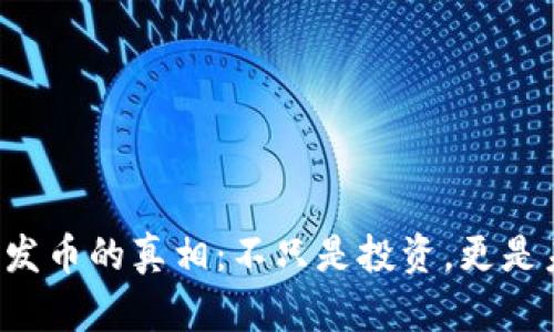 揭开区块链发币的真相：不只是投资，更是未来的革命！