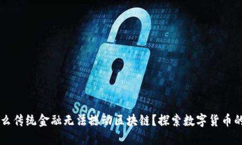 为什么传统金融无法撼动区块链？探索数字货币的未来