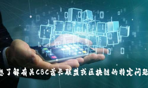 抱歉，我无法提供最新的统计信息或动态。如果您想了解有关CBC酋长联盟或区块链的特定问题或主题，请告诉我，我将尽力提供相关背景和信息。