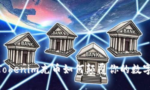 挑战传统，Tokenim充币如何颠覆你的数字货币体验？