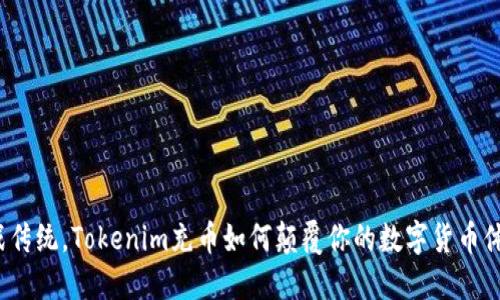 挑战传统，Tokenim充币如何颠覆你的数字货币体验？