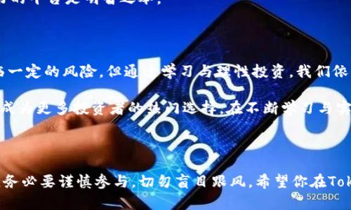   让你的资产增值：全面解析Tokenim流动性挖矿教程 / 
 guanjianci 流动性挖矿, Tokenim, 加密资产 /guanjianci 

引言：流动性挖矿是什么？

在面对不断变化的加密市场时，投资者和加密爱好者们需要寻找更具吸引力的方式来增加他们的资产收益。在这样的背景下，流动性挖矿应运而生，成为了一个引人注目的选择。不仅提供了收益的机会，更重要的是，它也为去中心化金融（DeFi）生态的蓬勃发展提供了必要的资金支持。

Tokenim作为一个新兴的平台，致力于为用户提供便捷的流动性挖矿体验。在本文中，我们将详细介绍如何在Tokenim平台上进行流动性挖矿，从基本概念到具体操作步骤，帮助你充分利用这个平台的潜力。

流动性挖矿的基本概念

流动性挖矿是一种通过提供流动性来获取奖励的机制。在去中心化交易所（DEX）上，用户可以将他们的加密资产存入流动性池，以支持交易。这不仅帮助了其他用户顺利交易，还能使流动性提供者获得相应的奖励。这些奖励通常以交易手续费和平台的代币发放。

对于希望在加密市场中获得额外收益的用户来说，流动性挖矿无疑是一个令人兴奋的机会。然而，它也伴随着一定的风险，包括价格波动和无常损失，因此在进入之前了解相关知识至关重要。

Tokenim平台简介

Tokenim是一个专注于流动性挖矿的去中心化金融平台，旨在为用户创造高回报的机会。不同于传统的交易平台，Tokenim采用了去中心化的模型，用户可以在平台上进行流动性挖矿、交易和投资。

Tokenim的平台设计易于操作，对新手十分友好。平台上的每一项功能都经过细致的构思，以确保用户可以快速上手，并在流动性挖矿的旅程中不感到困惑。

准备工作：创建钱包及获取代币

在开始Tokenim的流动性挖矿之前，你需要拥有一个兼容的加密钱包，并获取一些代币。你可以选择MetaMask、Trust Wallet等流行的钱包。在钱包创建完成后，你将需要从交易所或其他地方获取支持的代币，如ETH、USDT或其他Tokenim平台支持的代币。

确保钱包安全存放，备份私钥和助记词，防止丢失。同时，了解如何使用钱包与去中心化应用（DApp）进行交互，这是流动性挖矿的关键一步。

流动性挖矿的实际操作步骤

在你准备好钱包和代币后，以下是你在Tokenim进行流动性挖矿的具体步骤：

h41. 连接钱包/h4

访问Tokenim官方网站，点击“连接钱包”按钮。根据你使用的钱包类型选择相应的连接方式。通常只需授权一次连接即可。此时，你的钱包余额信息将显示在平台上。

h42. 选择流动性池/h4

在Tokenim界面上，你可以找到各种流动性池的选项。每个池子都有不同的代币组合和收益率。选择一个你感兴趣的流动性池，仔细查看该池的历史表现和收益情况。

h43. 存入代币/h4

选择好流动性池后，即可开始存入代币。输入你希望投入的代币数量，系统会根据当前的汇率和流动性池的需求计算出相应的流动性代币。确认无误后，点击“存入”按钮，授权并完成交易。

h44. 获取流动性代币/h4

在存入代币后，你将获得流动性代币作为证明，表示你在流动性池中的权益。流动性代币不仅能让你获得流动性奖励，还可用于其他DeFi应用。

h45. 监控收益与操作回撤/h4

在你的资产流动性中，定期查看收益情况，了解自己在流动性池中的表现。如果选择暂时撤回流动性，可以随时选择“撤回”功能，将流动性代币兑换回原始的代币，同时收取你的收益。

潜在风险与回报

虽然流动性挖矿的吸引力在于高收益，但风险也是不可忽视的。以下是一些需要注意的风险：

h41. 市场波动/h4

加密市场的波动性非常大，投入的代币价格可能在短时间内发生剧烈变化。要根据自己的风险承受能力来决定投入金额。

h42. 无常损失/h4

提供流动性可能导致无常损失，当你提供的代币价格变动超过一定的比例时，你可能会面临损失。这是流动性挖矿中常见的一种风险。

h43. 合约风险/h4

流动性挖矿依赖于智能合约。若平台的合约存在漏洞或被攻击，用户的资产可能遭受损失。因此，选择知名度高、安全性好的平台是明智之举。

总结：拥抱流动性挖矿的未来

流动性挖矿为每个投资者提供了一个崭新的机会，让我们可以通过参与加密生态圈的建设来获得丰厚的回报。虽然面临一定的风险，但通过学习与理性投资，我们依然能够在这个变幻莫测的市场中把握机遇。

Tokenim作为一个理想的流动性挖矿平台，不仅具备便捷的操作流程，也拥有强大的社区支持。在未来，流动性挖矿有望成为更多投资者的热门选择。在不断学习与实践中，我们希望你能在Tokenim的流动性挖矿中获得满意的收益，成功实现资产增值。

最后的建议

无论是新手还是老手，请始终保持对市场的敏感度，定期审视自己的投资策略。流动性挖矿是一个高风险高回报的领域，务必要谨慎参与，切勿盲目跟风。希望你在Tokenim的流动性挖矿旅程中，一路顺风，收获满满！