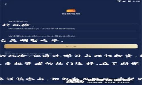   让你的资产增值：全面解析Tokenim流动性挖矿教程 / 
 guanjianci 流动性挖矿, Tokenim, 加密资产 /guanjianci 

引言：流动性挖矿是什么？

在面对不断变化的加密市场时，投资者和加密爱好者们需要寻找更具吸引力的方式来增加他们的资产收益。在这样的背景下，流动性挖矿应运而生，成为了一个引人注目的选择。不仅提供了收益的机会，更重要的是，它也为去中心化金融（DeFi）生态的蓬勃发展提供了必要的资金支持。

Tokenim作为一个新兴的平台，致力于为用户提供便捷的流动性挖矿体验。在本文中，我们将详细介绍如何在Tokenim平台上进行流动性挖矿，从基本概念到具体操作步骤，帮助你充分利用这个平台的潜力。

流动性挖矿的基本概念

流动性挖矿是一种通过提供流动性来获取奖励的机制。在去中心化交易所（DEX）上，用户可以将他们的加密资产存入流动性池，以支持交易。这不仅帮助了其他用户顺利交易，还能使流动性提供者获得相应的奖励。这些奖励通常以交易手续费和平台的代币发放。

对于希望在加密市场中获得额外收益的用户来说，流动性挖矿无疑是一个令人兴奋的机会。然而，它也伴随着一定的风险，包括价格波动和无常损失，因此在进入之前了解相关知识至关重要。

Tokenim平台简介

Tokenim是一个专注于流动性挖矿的去中心化金融平台，旨在为用户创造高回报的机会。不同于传统的交易平台，Tokenim采用了去中心化的模型，用户可以在平台上进行流动性挖矿、交易和投资。

Tokenim的平台设计易于操作，对新手十分友好。平台上的每一项功能都经过细致的构思，以确保用户可以快速上手，并在流动性挖矿的旅程中不感到困惑。

准备工作：创建钱包及获取代币

在开始Tokenim的流动性挖矿之前，你需要拥有一个兼容的加密钱包，并获取一些代币。你可以选择MetaMask、Trust Wallet等流行的钱包。在钱包创建完成后，你将需要从交易所或其他地方获取支持的代币，如ETH、USDT或其他Tokenim平台支持的代币。

确保钱包安全存放，备份私钥和助记词，防止丢失。同时，了解如何使用钱包与去中心化应用（DApp）进行交互，这是流动性挖矿的关键一步。

流动性挖矿的实际操作步骤

在你准备好钱包和代币后，以下是你在Tokenim进行流动性挖矿的具体步骤：

h41. 连接钱包/h4

访问Tokenim官方网站，点击“连接钱包”按钮。根据你使用的钱包类型选择相应的连接方式。通常只需授权一次连接即可。此时，你的钱包余额信息将显示在平台上。

h42. 选择流动性池/h4

在Tokenim界面上，你可以找到各种流动性池的选项。每个池子都有不同的代币组合和收益率。选择一个你感兴趣的流动性池，仔细查看该池的历史表现和收益情况。

h43. 存入代币/h4

选择好流动性池后，即可开始存入代币。输入你希望投入的代币数量，系统会根据当前的汇率和流动性池的需求计算出相应的流动性代币。确认无误后，点击“存入”按钮，授权并完成交易。

h44. 获取流动性代币/h4

在存入代币后，你将获得流动性代币作为证明，表示你在流动性池中的权益。流动性代币不仅能让你获得流动性奖励，还可用于其他DeFi应用。

h45. 监控收益与操作回撤/h4

在你的资产流动性中，定期查看收益情况，了解自己在流动性池中的表现。如果选择暂时撤回流动性，可以随时选择“撤回”功能，将流动性代币兑换回原始的代币，同时收取你的收益。

潜在风险与回报

虽然流动性挖矿的吸引力在于高收益，但风险也是不可忽视的。以下是一些需要注意的风险：

h41. 市场波动/h4

加密市场的波动性非常大，投入的代币价格可能在短时间内发生剧烈变化。要根据自己的风险承受能力来决定投入金额。

h42. 无常损失/h4

提供流动性可能导致无常损失，当你提供的代币价格变动超过一定的比例时，你可能会面临损失。这是流动性挖矿中常见的一种风险。

h43. 合约风险/h4

流动性挖矿依赖于智能合约。若平台的合约存在漏洞或被攻击，用户的资产可能遭受损失。因此，选择知名度高、安全性好的平台是明智之举。

总结：拥抱流动性挖矿的未来

流动性挖矿为每个投资者提供了一个崭新的机会，让我们可以通过参与加密生态圈的建设来获得丰厚的回报。虽然面临一定的风险，但通过学习与理性投资，我们依然能够在这个变幻莫测的市场中把握机遇。

Tokenim作为一个理想的流动性挖矿平台，不仅具备便捷的操作流程，也拥有强大的社区支持。在未来，流动性挖矿有望成为更多投资者的热门选择。在不断学习与实践中，我们希望你能在Tokenim的流动性挖矿中获得满意的收益，成功实现资产增值。

最后的建议

无论是新手还是老手，请始终保持对市场的敏感度，定期审视自己的投资策略。流动性挖矿是一个高风险高回报的领域，务必要谨慎参与，切勿盲目跟风。希望你在Tokenim的流动性挖矿旅程中，一路顺风，收获满满！