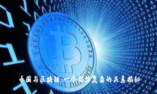 币圈与区块链：一个错综复杂的关系揭秘