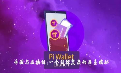 币圈与区块链：一个错综复杂的关系揭秘