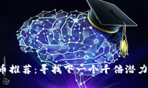 区块链价值币推荐：寻找下一个千倍潜力的埋伏机会！