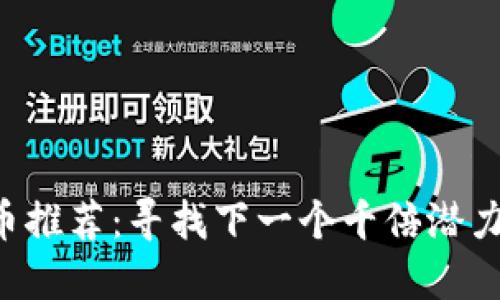 区块链价值币推荐：寻找下一个千倍潜力的埋伏机会！