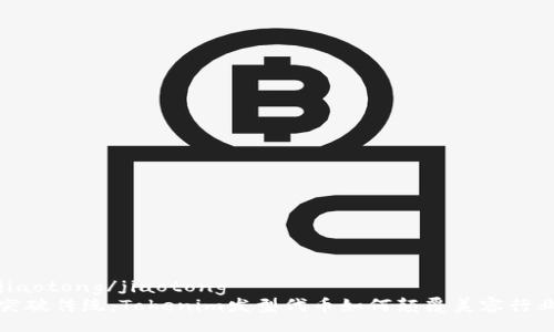jiaotong/jiaotong
突破传统：Tokenim发型代币如何颠覆美容行业
