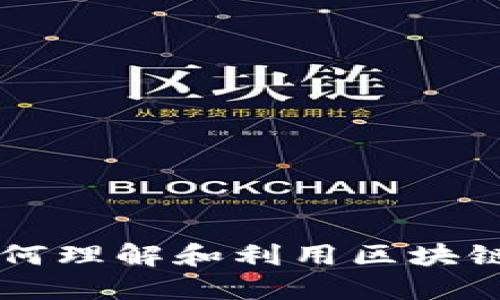 挖掘未来：如何理解和利用区块链中的OCC币？