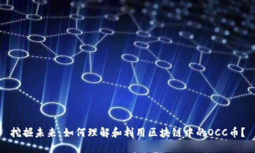 挖掘未来：如何理解和利用区块链中的OCC币？