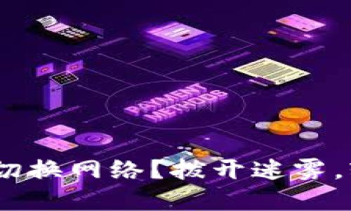如何在Tokenim中切换网络？拨开迷雾，轻松掌控你的资产！